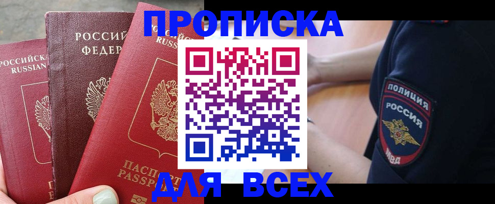 купить прописку в Крыму